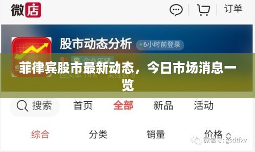 菲律賓股市最新動態(tài)，今日市場消息一覽