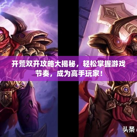 開荒雙開攻略大揭秘，輕松掌握游戲節(jié)奏，成為高手玩家！