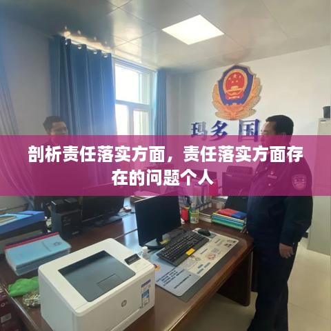 剖析責(zé)任落實(shí)方面，責(zé)任落實(shí)方面存在的問題個人 