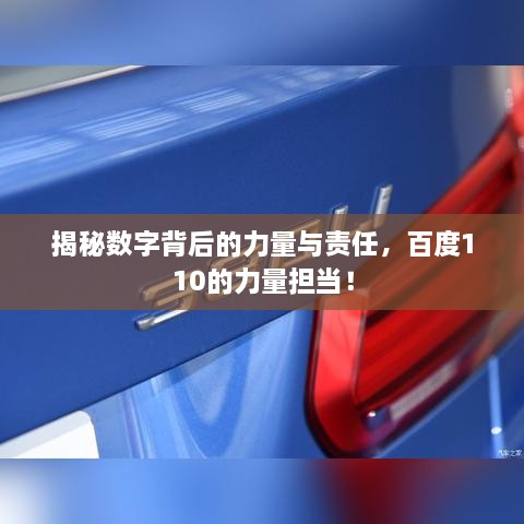 揭秘?cái)?shù)字背后的力量與責(zé)任，百度110的力量擔(dān)當(dāng)！