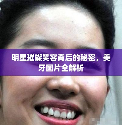 明星璀璨笑容背后的秘密，美牙圖片全解析