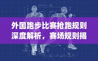 外國跑步比賽搶跑規(guī)則深度解析，賽場規(guī)則揭秘！