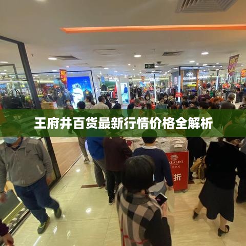 王府井百貨最新行情價格全解析