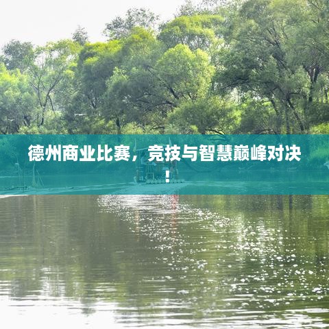德州商業(yè)比賽，競技與智慧巔峰對決！