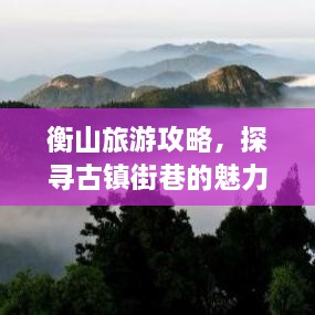 衡山旅游攻略，探尋古鎮(zhèn)街巷的魅力