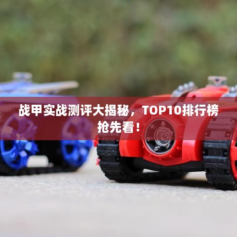 戰(zhàn)甲實戰(zhàn)測評大揭秘，TOP10排行榜搶先看！