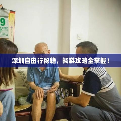 深圳自由行秘籍，暢游攻略全掌握！