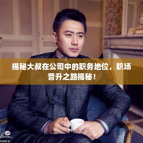 揭秘大叔在公司中的職務地位，職場晉升之路揭秘！