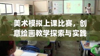美術(shù)模擬上課比賽，創(chuàng)意繪畫教學(xué)探索與實(shí)踐的挑戰(zhàn)與機(jī)遇