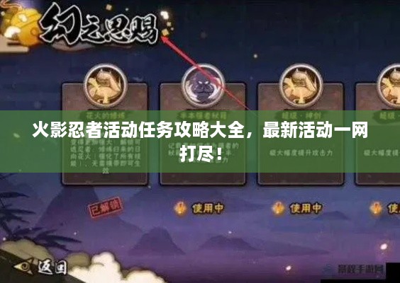 火影忍者活動任務(wù)攻略大全，最新活動一網(wǎng)打盡！
