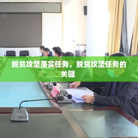 脫貧攻堅落實(shí)任務(wù)，脫貧攻堅任務(wù)的關(guān)鍵 