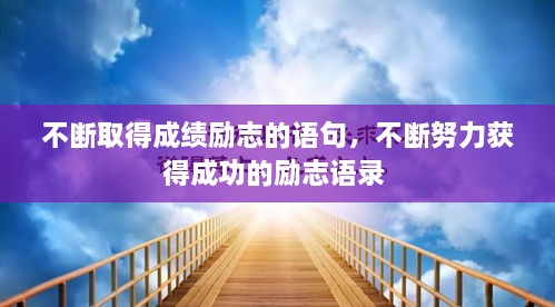 不斷取得成績勵(lì)志的語句，不斷努力獲得成功的勵(lì)志語錄 