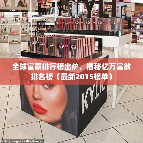 全球富豪排行榜出爐，揭秘億萬富翁排名榜（最新2015榜單）