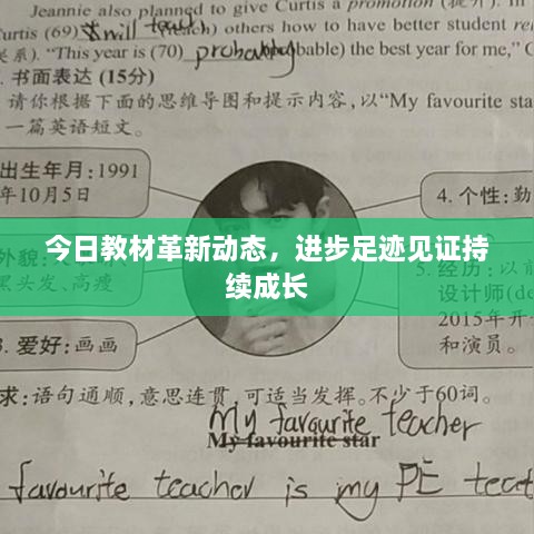今日教材革新動態(tài)，進步足跡見證持續(xù)成長