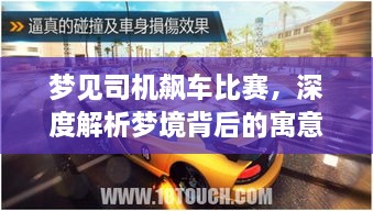 夢見司機飆車比賽，深度解析夢境背后的寓意與現(xiàn)實意義