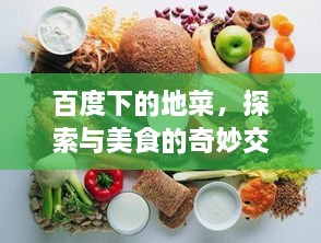 百度下的地菜，探索與美食的奇妙交融