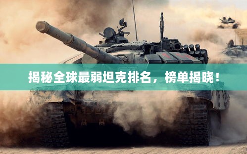 揭秘全球最弱坦克排名，榜單揭曉！
