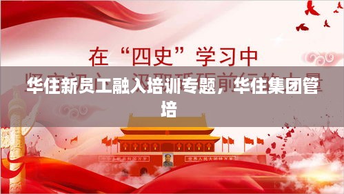 華住新員工融入培訓(xùn)專題，華住集團管培 