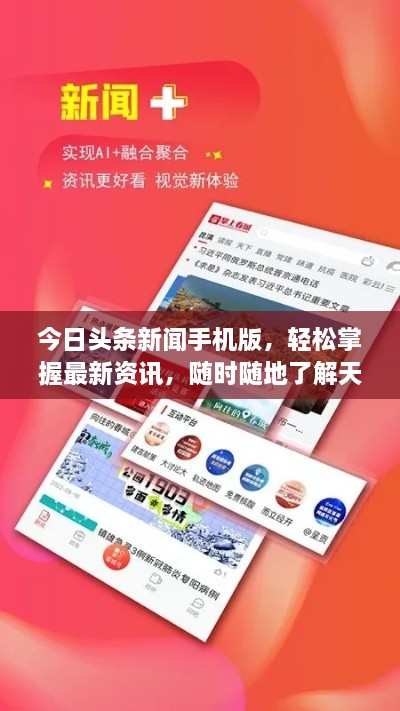 今日頭條新聞手機版，輕松掌握最新資訊，隨時隨地了解天下事