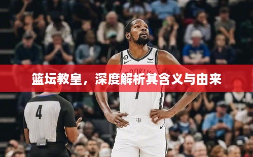 籃壇教皇，深度解析其含義與由來(lái)