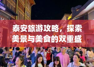 泰安旅游攻略，探索美景與美食的雙重盛宴