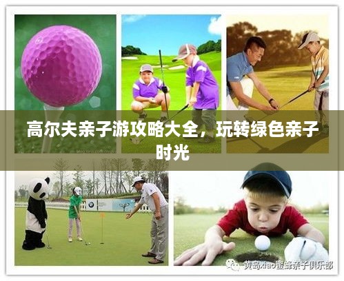 高爾夫親子游攻略大全，玩轉(zhuǎn)綠色親子時光