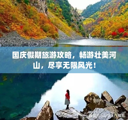 國慶假期旅游攻略，暢游壯美河山，盡享無限風光！