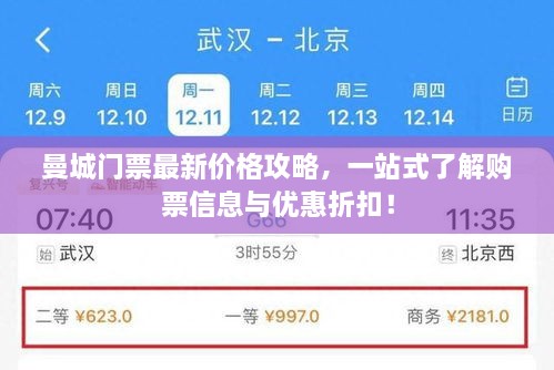曼城門票最新價格攻略，一站式了解購票信息與優(yōu)惠折扣！