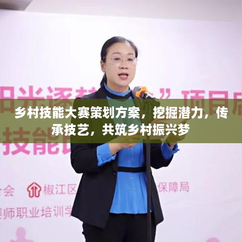 鄉(xiāng)村技能大賽策劃方案，挖掘潛力，傳承技藝，共筑鄉(xiāng)村振興夢