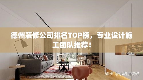 德州裝修公司排名TOP榜，專業(yè)設(shè)計(jì)施工團(tuán)隊(duì)推薦！