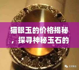 貓眼玉的價格揭秘，探尋神秘玉石的珍貴價值