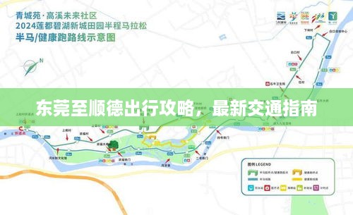 東莞至順德出行攻略，最新交通指南