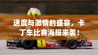 速度與激情的盛宴，卡丁車比賽海報來襲！