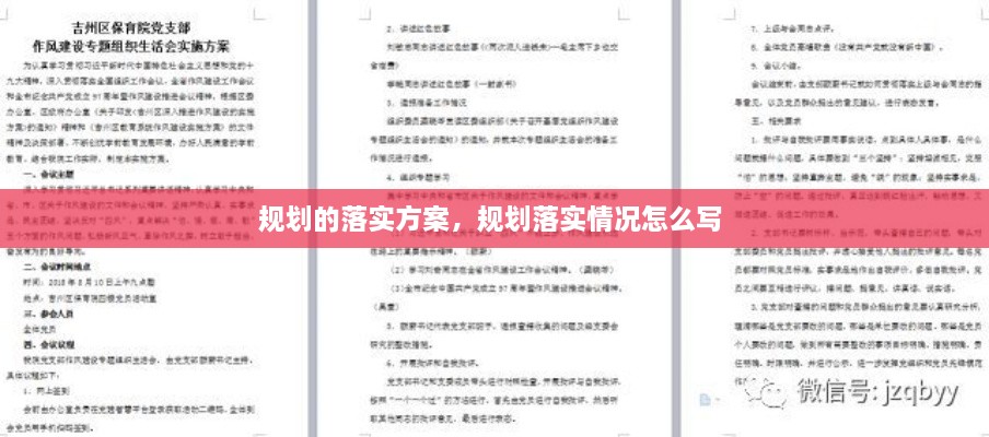 規(guī)劃的落實(shí)方案，規(guī)劃落實(shí)情況怎么寫 