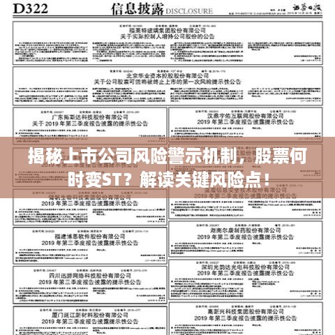 揭秘上市公司風(fēng)險警示機制，股票何時變ST？解讀關(guān)鍵風(fēng)險點！