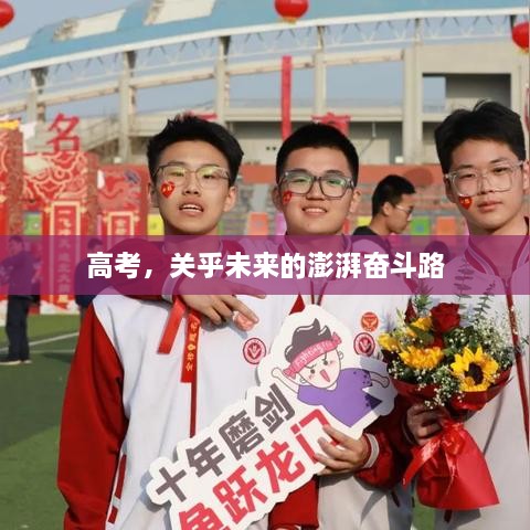 高考，關(guān)乎未來(lái)的澎湃奮斗路