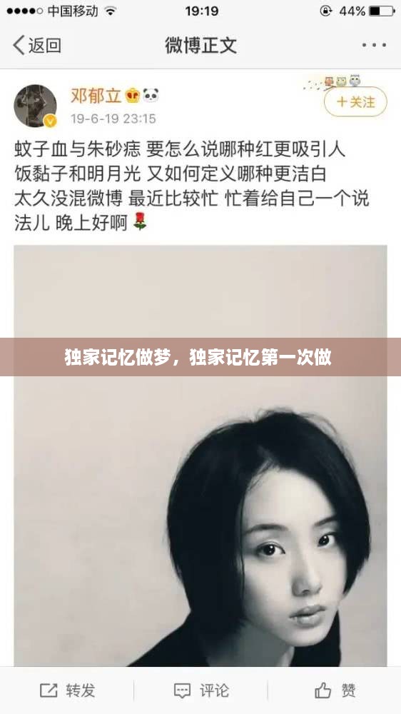 獨家記憶做夢，獨家記憶第一次做 