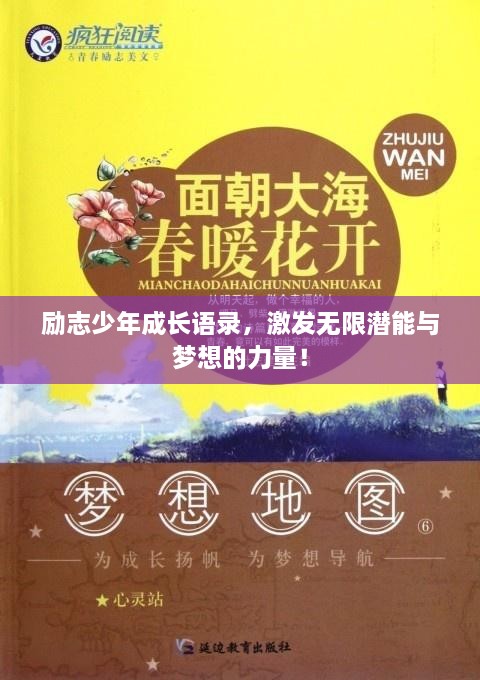 勵志少年成長語錄，激發(fā)無限潛能與夢想的力量！