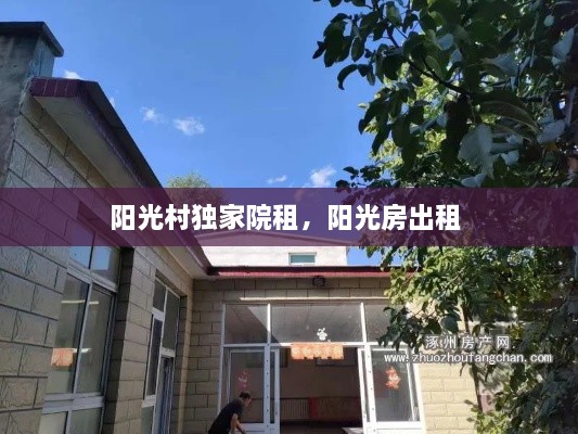 陽光村獨(dú)家院租，陽光房出租 