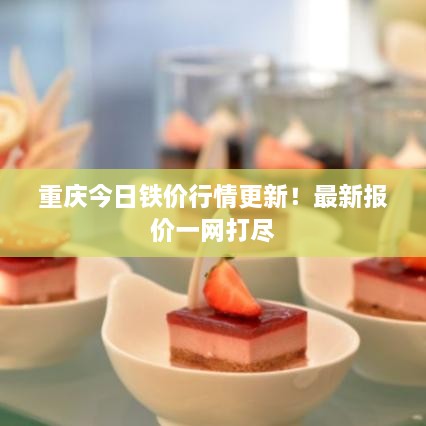 重慶今日鐵價(jià)行情更新！最新報(bào)價(jià)一網(wǎng)打盡