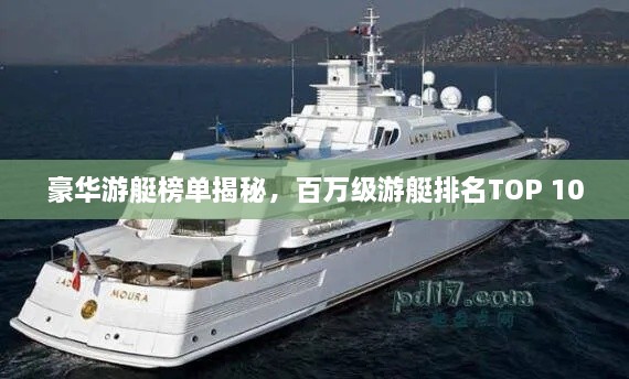 豪華游艇榜單揭秘，百萬(wàn)級(jí)游艇排名TOP 10
