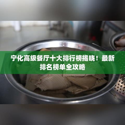 寧化高級(jí)餐廳十大排行榜揭曉！最新排名榜單全攻略
