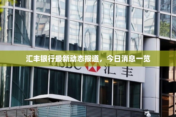 匯豐銀行最新動態(tài)報(bào)道，今日消息一覽