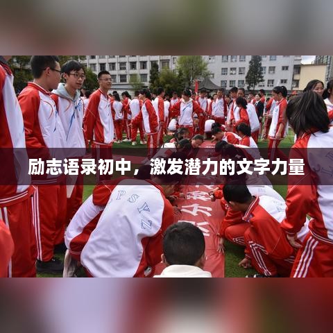 勵(lì)志語錄初中，激發(fā)潛力的文字力量