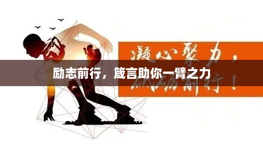 勵(lì)志前行，箴言助你一臂之力