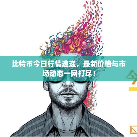 比特幣今日行情速遞，最新價(jià)格與市場動態(tài)一網(wǎng)打盡！