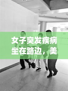女子突發(fā)疾病坐在路邊，美女發(fā)病昏倒路邊 