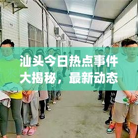 汕頭今日熱點(diǎn)事件大揭秘，最新動(dòng)態(tài)一網(wǎng)打盡