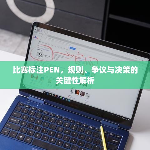 比賽標(biāo)注PEN，規(guī)則、爭(zhēng)議與決策的關(guān)鍵性解析