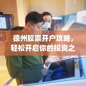 德州股票開戶攻略，輕松開啟你的投資之路